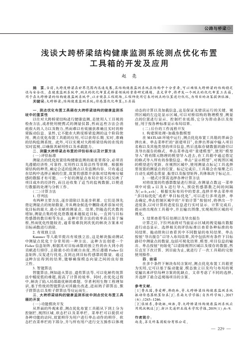 浅谈大跨桥梁结构健康监测系统测点优化布置工具箱的开发及应用