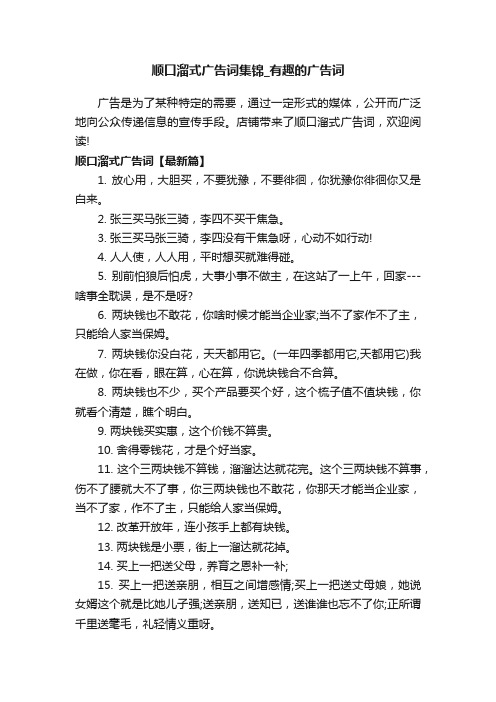 顺口溜式广告词集锦_有趣的广告词