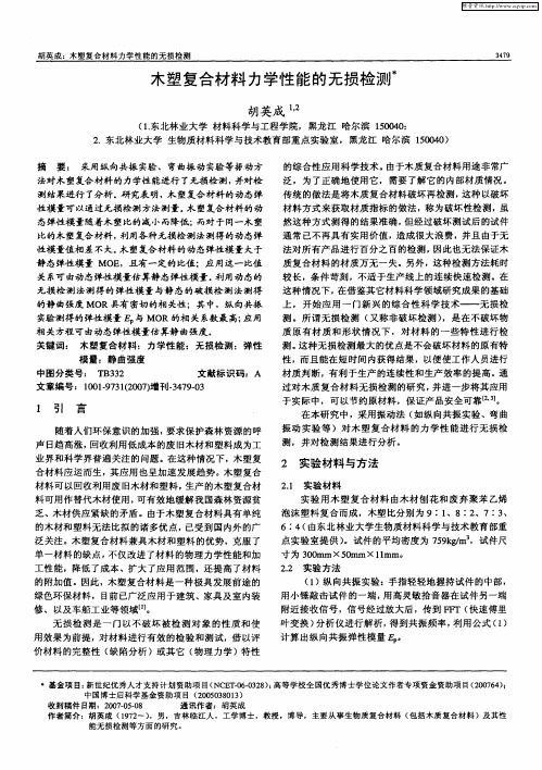 木塑复合材料力学性能的无损检测