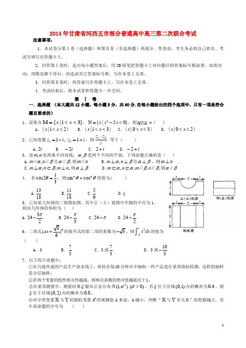 甘肃省河西五市部分普通高中高三数学第二次联合考试试题 理 新人教A版