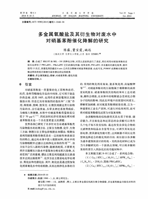 多金属氧酸盐及其衍生物对废水中对硝基苯酚催化降解的研究