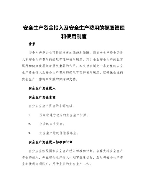 安全生产资金投入及安全生产费用的提取管理和使用制度