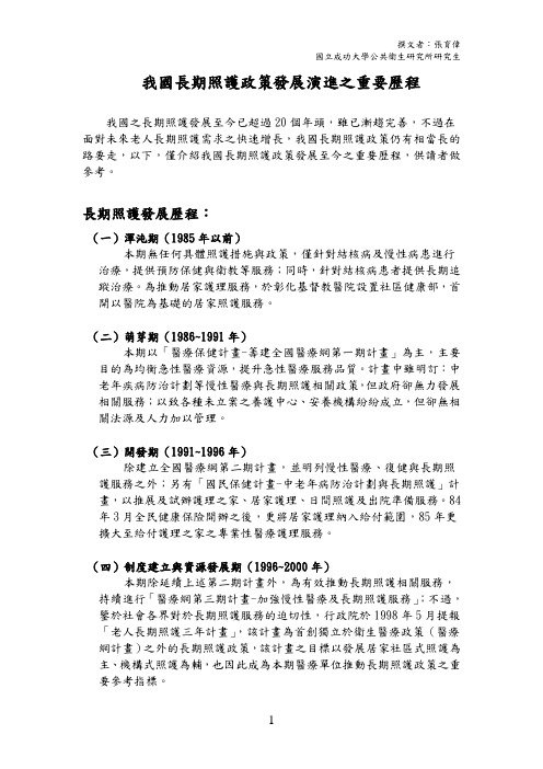 我国长期照护政策发展演进之重要历程.