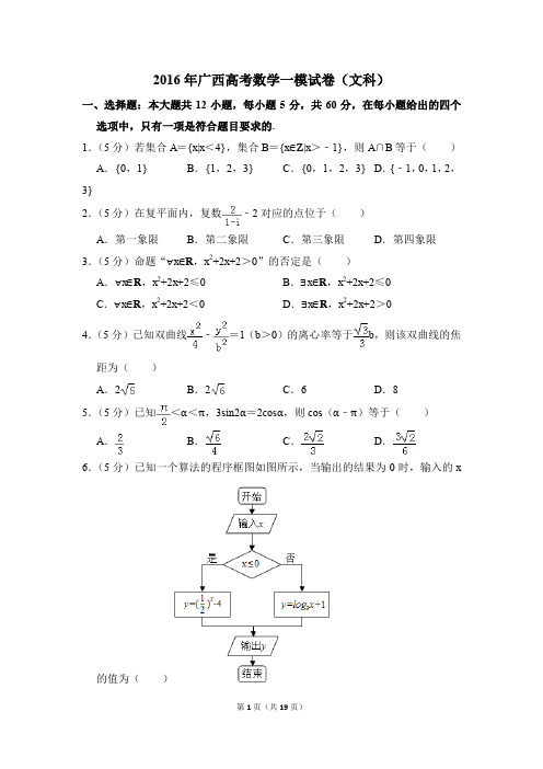 2016年广西高考一模数学试卷(文科)【解析版】