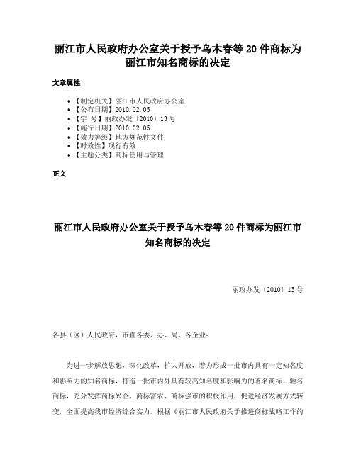 丽江市人民政府办公室关于授予乌木春等20件商标为丽江市知名商标的决定