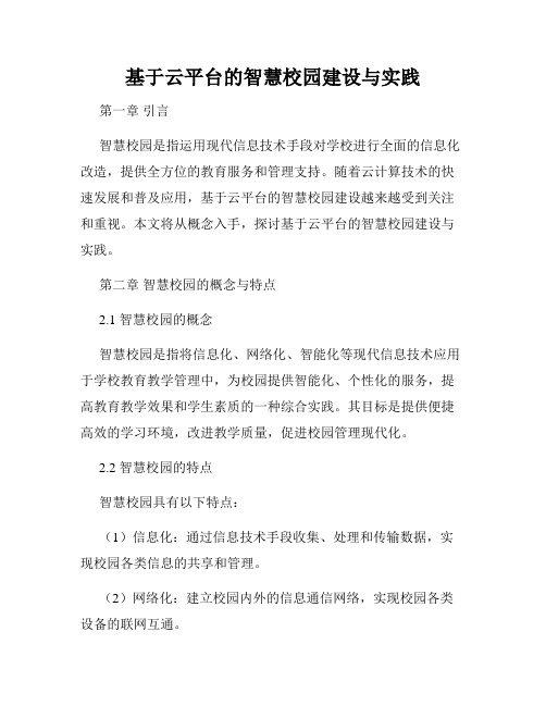 基于云平台的智慧校园建设与实践