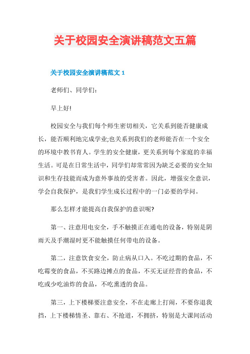 关于校园安全演讲稿范文五篇
