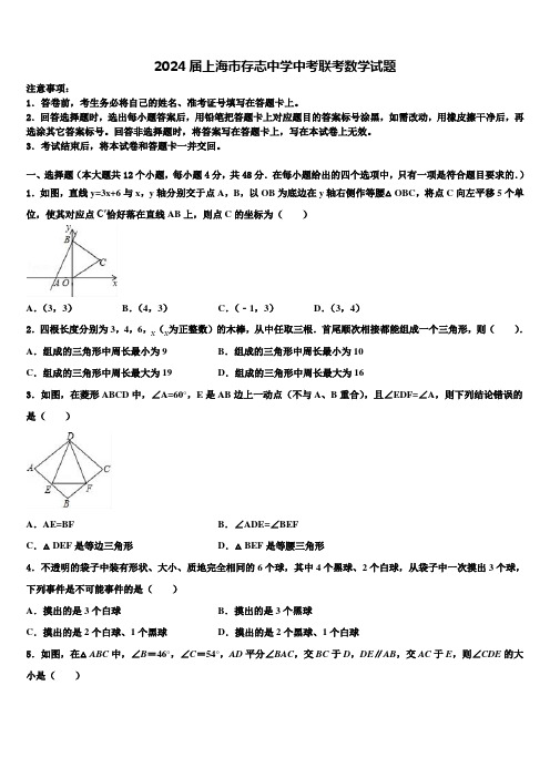 2024届上海市存志中学中考联考数学试题含解析