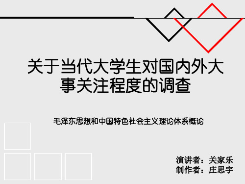 关于当代大学生对国内外大事关注程度的调查