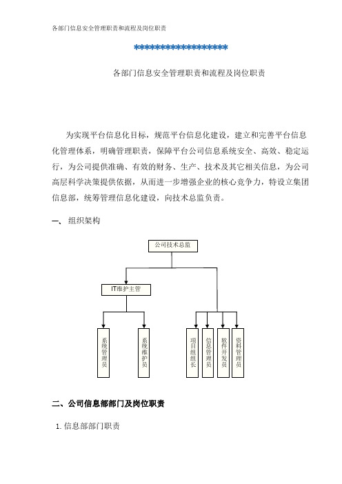 各部门信息安全管理职责和流程及岗位职责