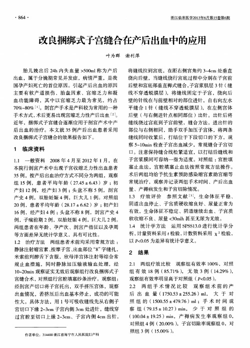 改良捆绑式子宫缝合在产后出血中的应用