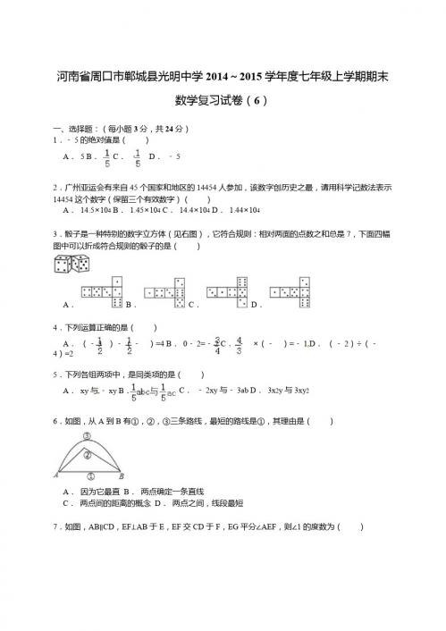 【解析版】光明中学2014～2015年七年级上期末数学复习试卷(6)