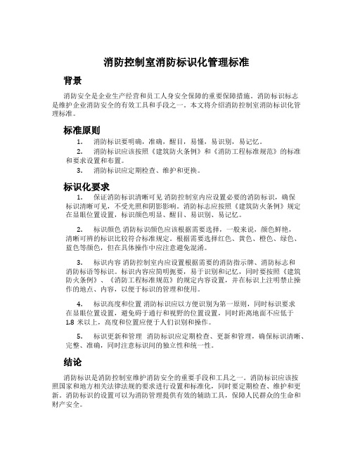 消防控制室消防标识化管理标准