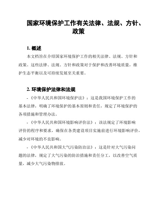 国家环境保护工作有关法律、法规、方针、政策