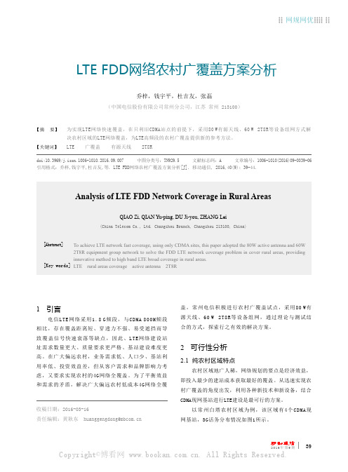 LTE FDD网络农村广覆盖方案分析