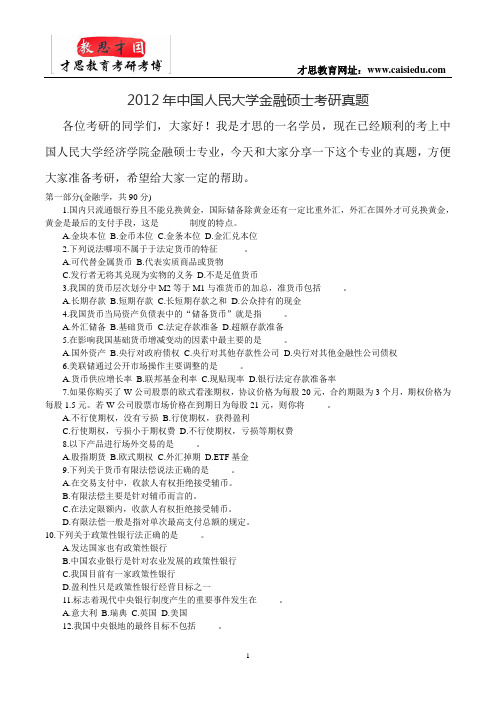 2012年中国人民大学金融硕士考研真题