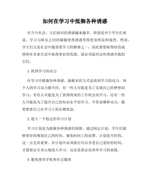 如何在学习中抵御各种诱惑