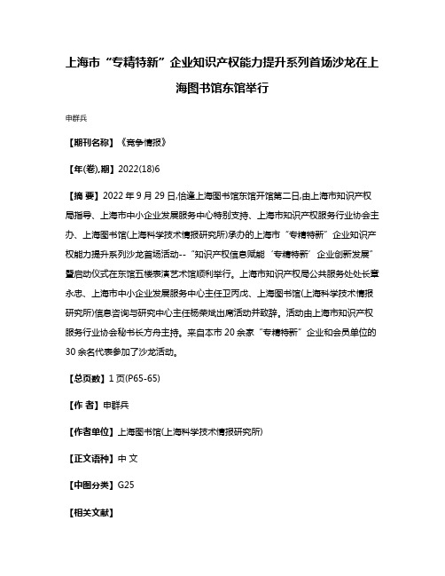 上海市“专精特新”企业知识产权能力提升系列首场沙龙在上海图书馆东馆举行