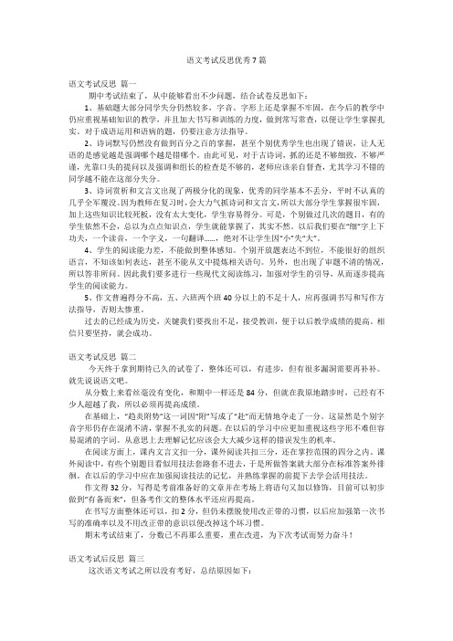 语文考试反思优秀7篇