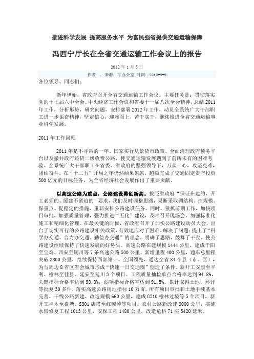 冯西宁厅长在全省交通运输工作会议上的报告