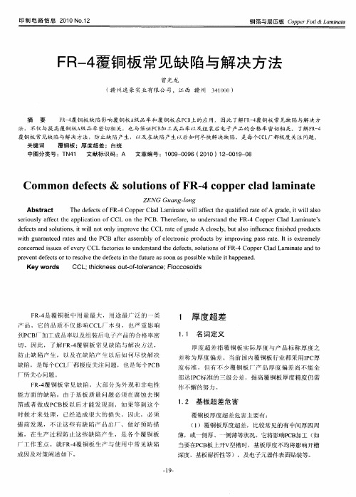 FR-4覆铜板常见缺陷与解决方法