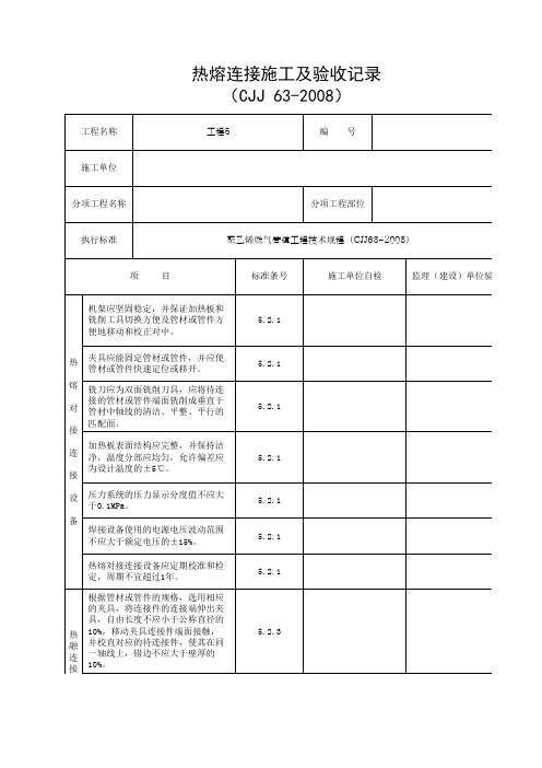 热熔连接施工及验收记录