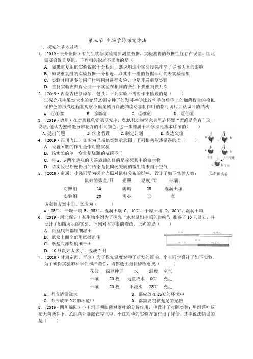 2019年中考生物真题分类：第三节生物学的探究方法【含答案】