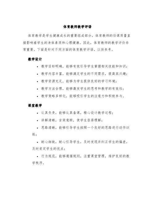 体育教师教学评语