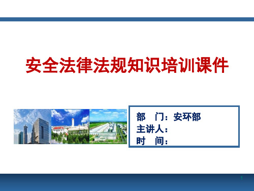 冶金有色安全法律法规知识培训课件