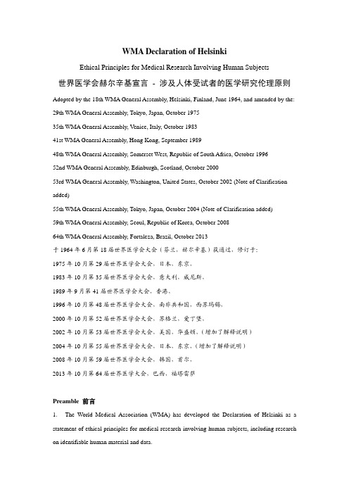 世界医学会赫尔辛基宣言涉及人体受试者的医学研究伦理原则