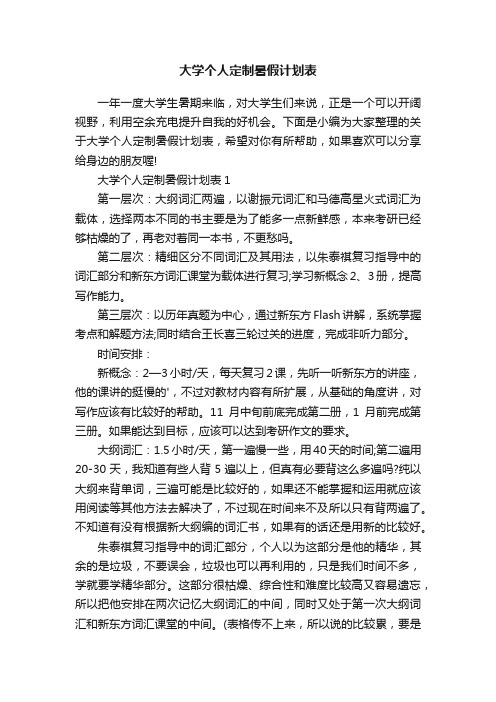 大学个人定制暑假计划表