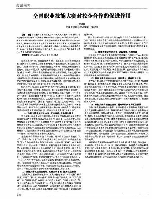 全国职业技能大赛对校企合作的促进作用