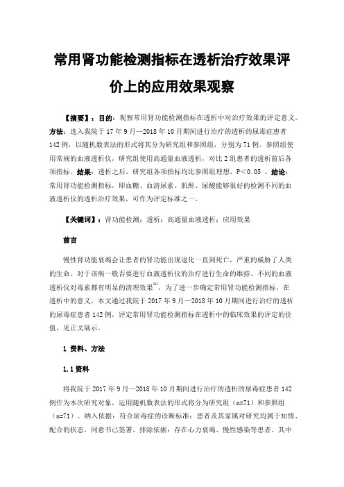 常用肾功能检测指标在透析治疗效果评价上的应用效果观察