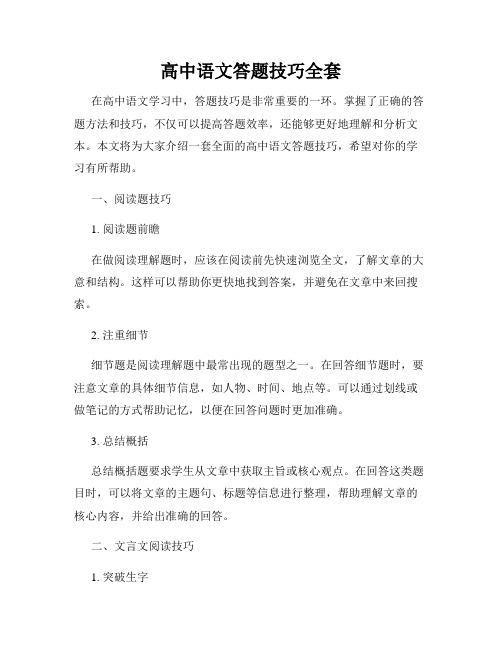 高中语文答题技巧全套