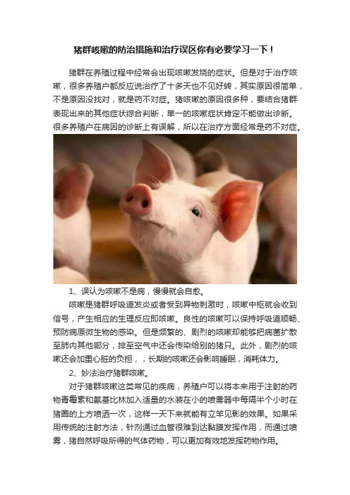 猪群咳嗽的防治措施和治疗误区你有必要学习一下！