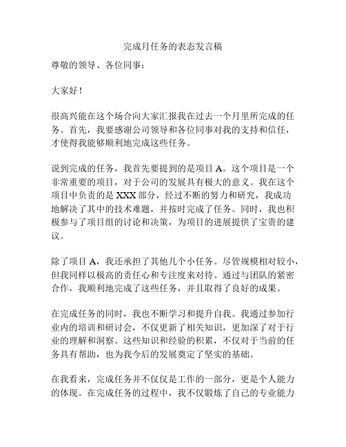 完成月任务的表态发言稿