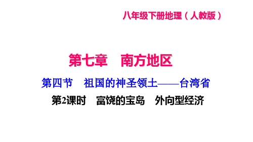 人教版八年级地理下册课件(RJ) 第七章 南方地区 第四节 台湾省 第2课时 富饶的宝岛 外向型经济