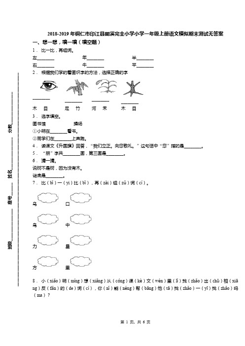 2018-2019年铜仁市印江县朗溪完全小学小学一年级上册语文模拟期末测试无答案