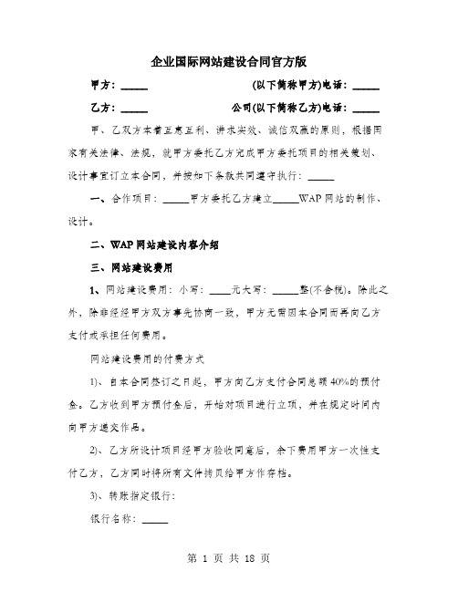 企业国际网站建设合同官方版