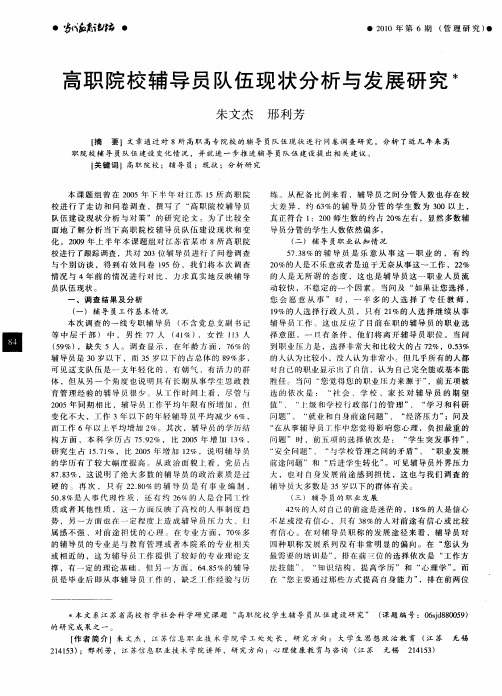 高职院校辅导员队伍现状分析与发展研究