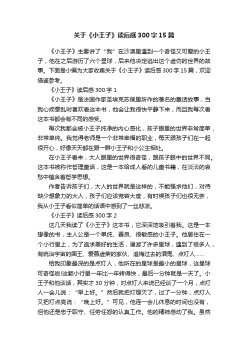 关于《小王子》读后感300字15篇