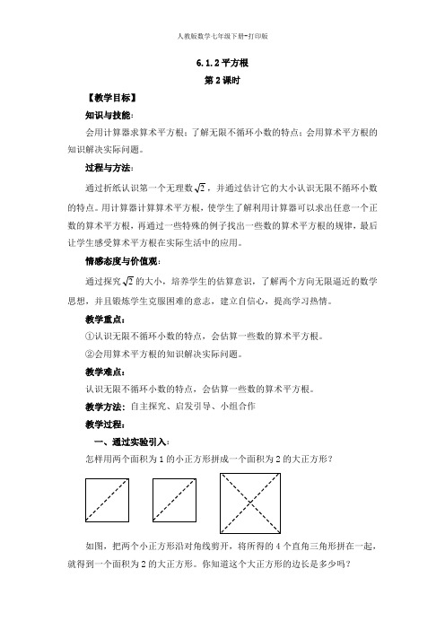 人教版数学七年级下册-《平方根(2)》优质教学设计