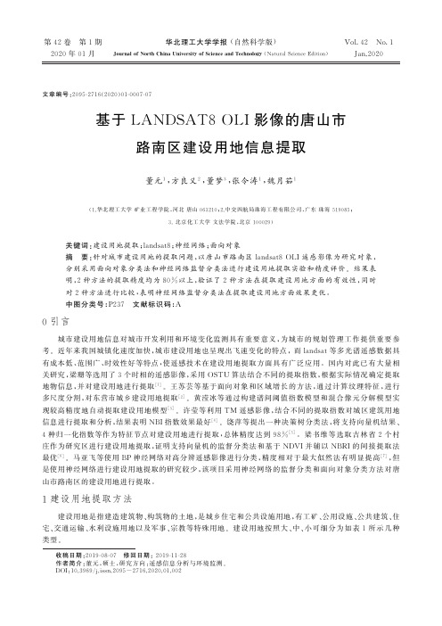 基于landsat8 oli影像的唐山市路南区建设用地信息提取