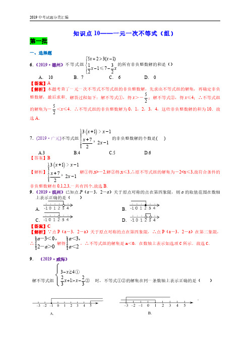 2019年中考试题分类汇编一知识点10  一元一次不等式(组)(解析版)