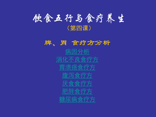 饮食五行与食疗养生四课演示精品PPT课件