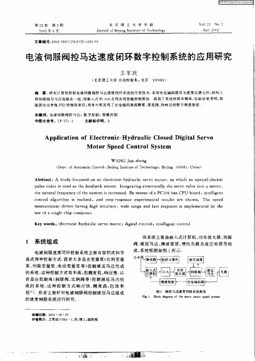 电液伺服阀控马达速度闭环数字控制系统的应用研究