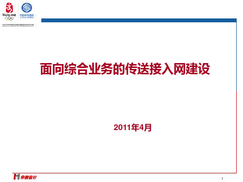 2.面向综合业务的传送接入网建设