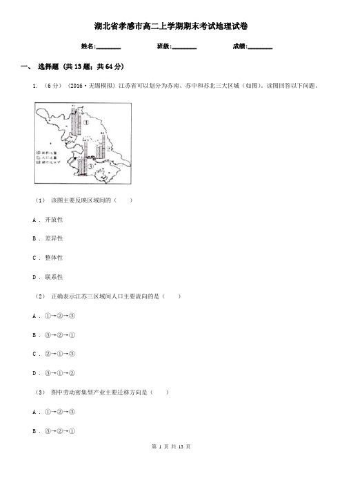 湖北省孝感市高二上学期期末考试地理试卷