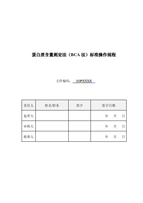 蛋白质含量测定法(BCA法)标准操作规程SOP