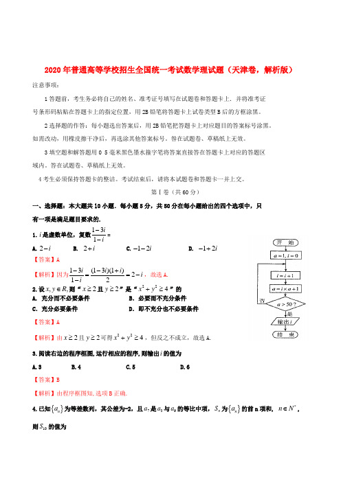 2020年普通高等学校招生全国统一考试数学理试题(天津卷,解析版)